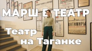 Театр на Таганке. Марш в театр