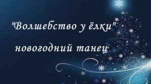 Новогодний танец со светящимися палочками "Волшебство у ёлки"   на празднике в детском саду