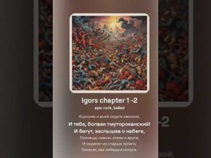 Отрывок из рок-оперы Слово о полку Игореве
