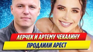 Новости Шоу-Бизнеса ★ Блогерше Лерчек и Артему Чекалину продлили арест