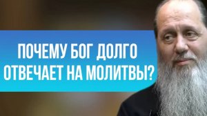 Почему Бог долго отвечает на молитвы?