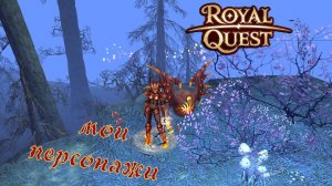 Royal Quest. Обзор моих персонажей