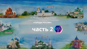 Широка страна моя родная 2024. Часть 2