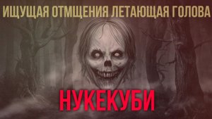 Кто такой НУКЕКУБИ