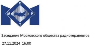 Заседание Московского общества радиотерапевтов