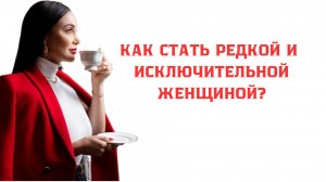 БОИТЕСЬ,ЧТО МУЖ УЙДЁТ К ДРУГОЙ? ОБЕСЦЕНИВАЕТЕ СЕБЯ?