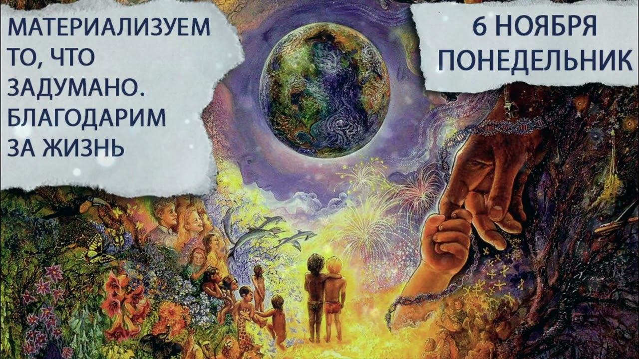 6 ноября 2023. Понедельник. Прогноз астролога. Творчество и трансформация на ближайшие 3 месяца