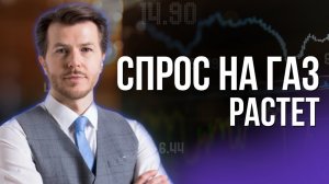 СПРОС НА ГАЗ РАСТЁТ - ЦЕНА НЕ ПАДАЕТ