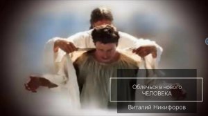 Облекаясь в нового человека/Проповедь Виталий Никифоров