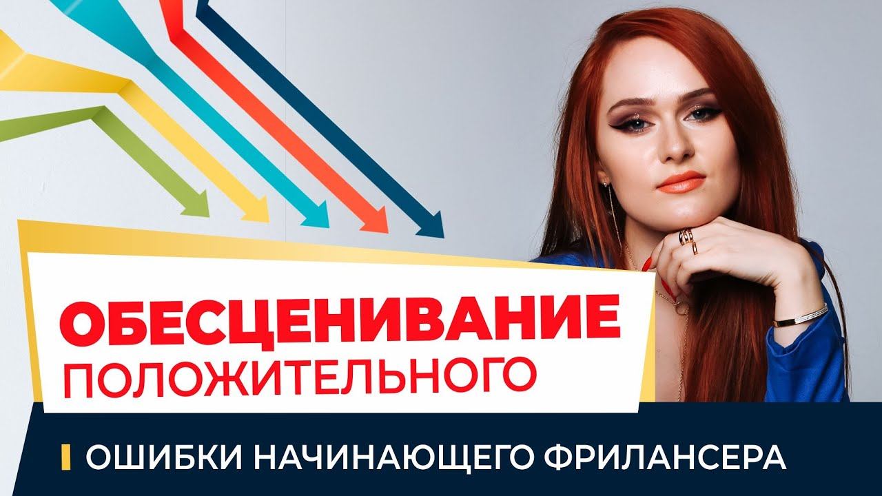 Каждый положительный момент считайте значительными и не игнорируйте его. Ошибки мышления.
