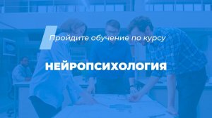 Интернет курс обучения «Нейропсихология»