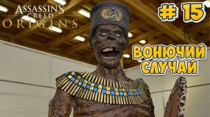 Assasins Creed Origins: Прохождение #15 - Вонючий случай