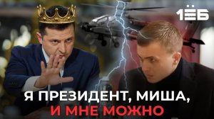 Исповедь президента