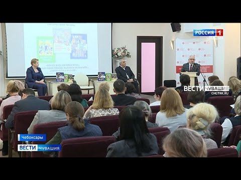 В Чувашии представили новые учебные пособия смотреть онлайн