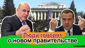 ОПРОС: ЛЮДИ О ПРАВИТЕЛЬСТВЕ! НОВОМ И СТАРОМ! МИШУСТИН МЕДВЕДЕВ