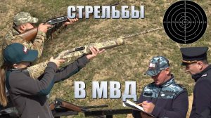 Стрельбы в МВД