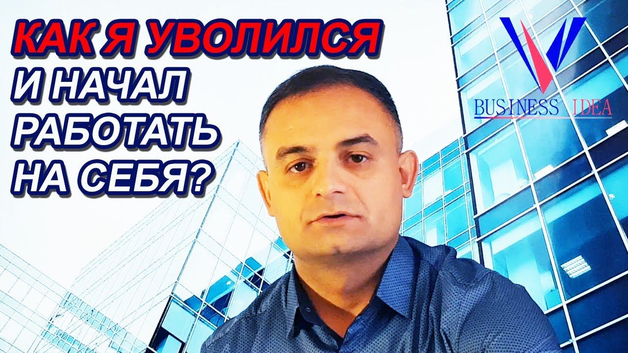 BUSINESS IDEA. Как открыть свой бизнес? История как я уволился и начал работать на себя