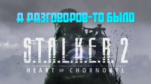 STALKER 2 - а разговоров-то было!