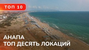 Лучшие выходные в Анапе! ТОП ТОП 10