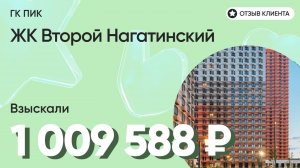 1 009 588 руб. от ЗАСТРОЙЩИКА для нашего клиента / ЖК Второй Нагатинский / Неустойка за просрочку