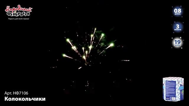 НФ7106 Фейерверки, Батареи салютов Колокольчики (0.8х19) смотреть онлайн