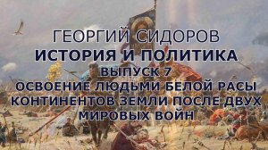 Георгий Сидоров. История и политика.  Выпуск 7