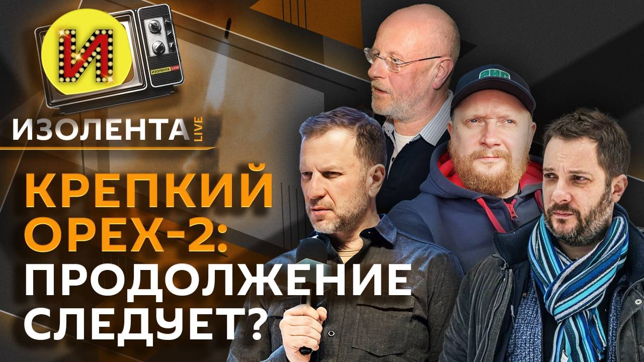 Изолента live с Д. Пучковым и А. Цыпкиным: Цель «Орешника» и патриоты в спорте