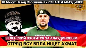 Апти Алаудинов в ЯРОСТИ!!! ВСУ отправили в Курскую область спецотряд для уничтожения Ахмата