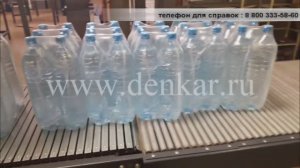 Групповая упаковка ПЭТ бутылок 1,5л - упаковочная машина ТМ-1АП