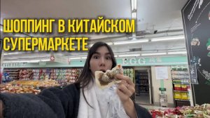 СТРАСТИ КИТАЙСКИХ СУПЕРМАРКЕТОВ / цены на продукты в Китае