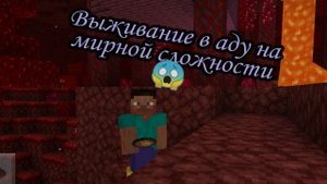 Выживание в аду на мирной сложности 😱