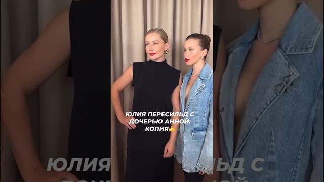 Юлия Пересильд с дочерью Анной: копия#жизньзвёзд