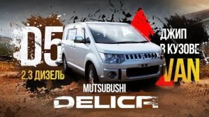 💣️Delica D5-дизельный джип в кузове минивэна 🚌 Конкурентов этому авто нет ⛔️