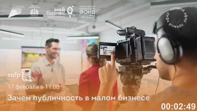 Прямой эфир: «Зачем публичность в малом бизнесе»
