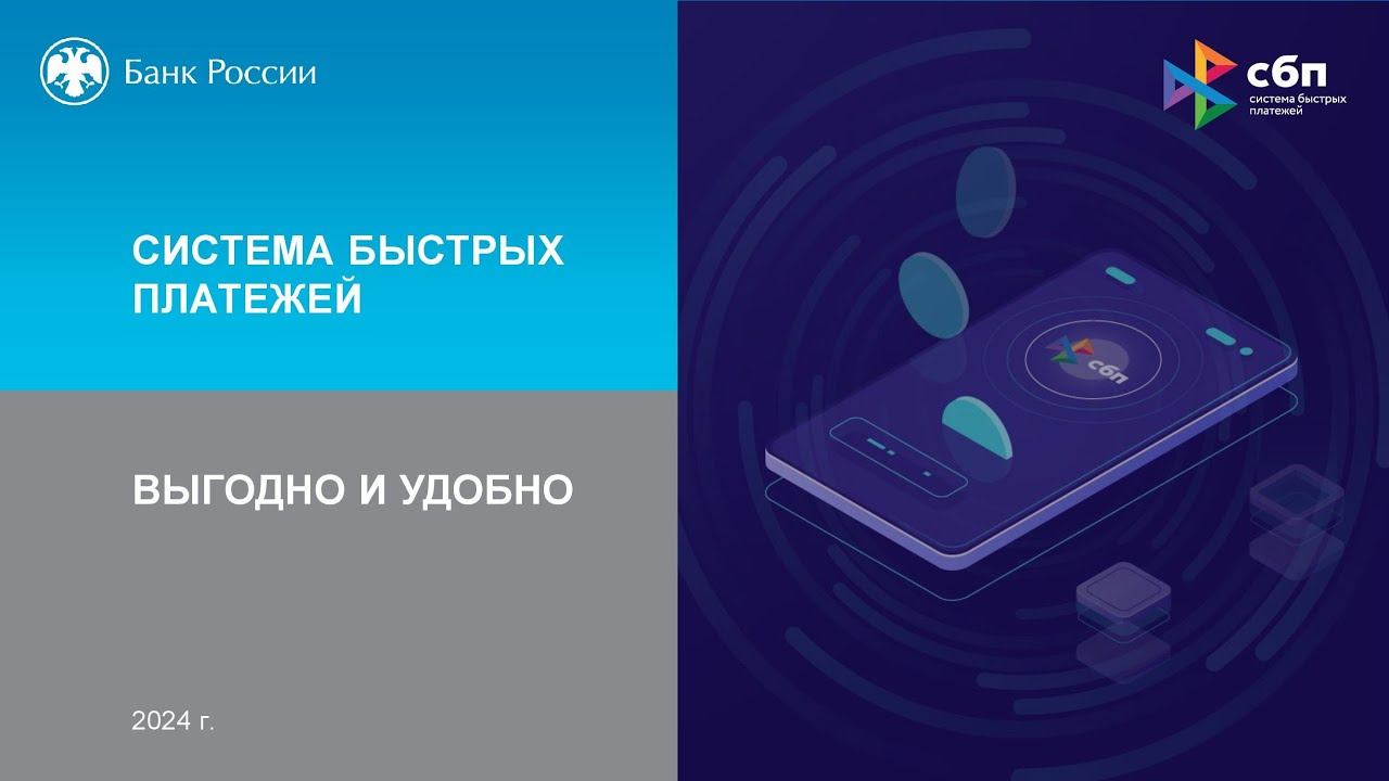Возможности и преимущества Системы быстрых платежей