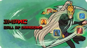 Руководство по герою | История Эмриса #callofdragons