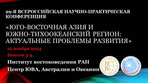 29-я Всероссийская научная конференция 
"ЮВА и ЮТР: актуальные проблемы развития" Панели 3-4.