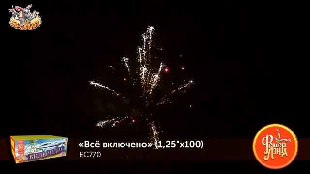 ЕС770 Фейерверки, Батареи салютов Всё включено (1.25х100) смотреть онлайн