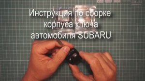 Инструкция по сборке корпуса ключа автомобиля SUBARU