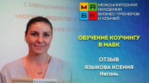 Обучение коучингу в МАБК. Отзыв Языкова Ксения, Нягань