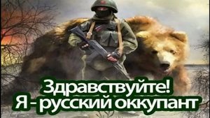 Я Русский оккупант!