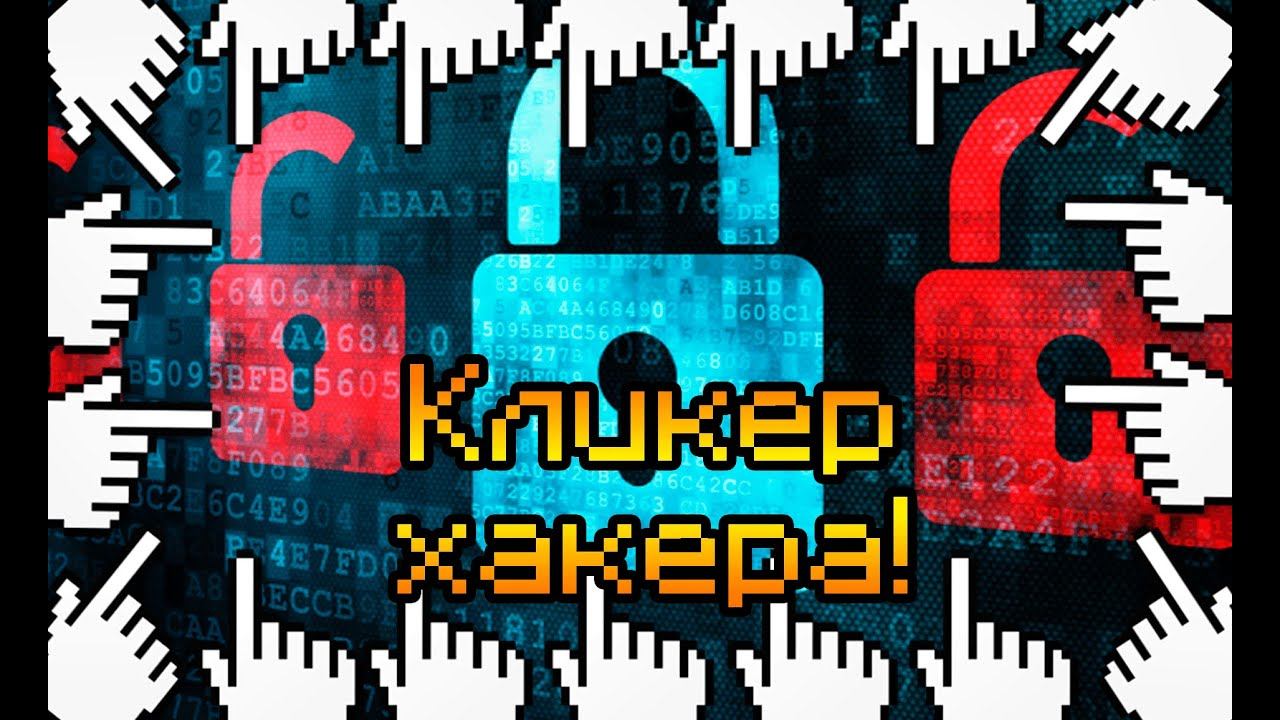 КЛИКЕР ХАКЕРА! смотреть онлайн