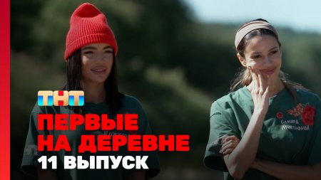 Первые на деревне 1 сезон 11 выпуск