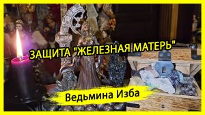 ЗАЩИТА "ЖЕЛЕЗНАЯ МАТЕРЬ". ДЛЯ ВСЕХ. #ВЕДЬМИНАИЗБА ▶️ #МАГИЯ