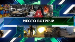 «Место встречи». Выпуск от 25 ноября 2024 года