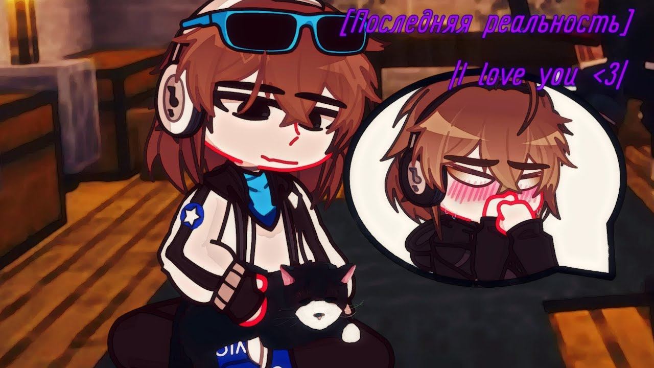 [Последняя реальность]|❤️I love you❤️| смотреть онлайн