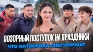 Что натворила снегурочка? 😱
Позорный поступок на праздниках…