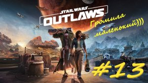 Star Wаrs Outlaws 13  серия