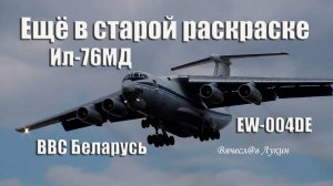 Ещё в старой раскраске Ил-76МД EW-004DE ВВС Беларусь