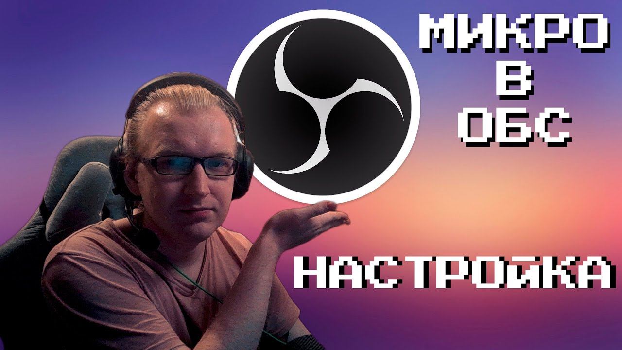 Как я настраивал микрофон в Obs для стримов (записи) / Мини-гайд (советы)